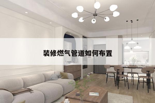 装修燃气管道如何布置