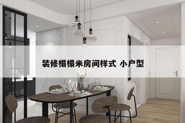 装修榻榻米房间样式 小户型