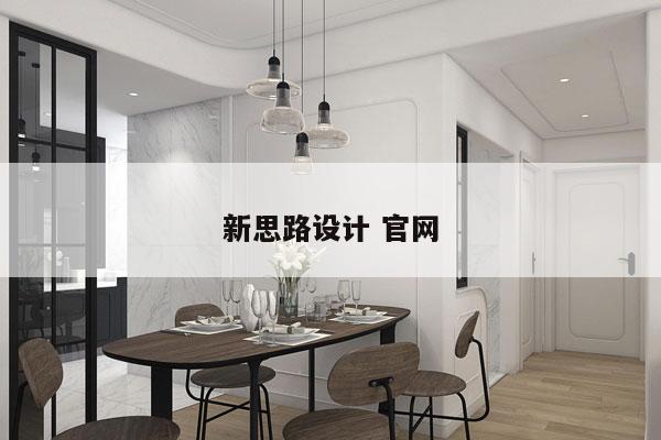 新思路设计 官网