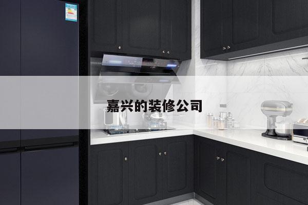 嘉兴的装修公司