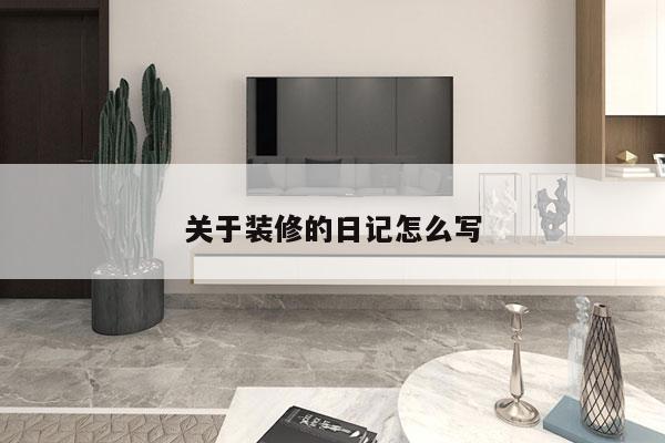 关于装修的日记怎么写