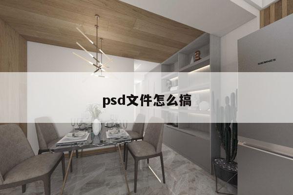 psd文件怎么搞