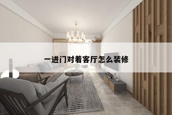 一进门对着客厅怎么装修