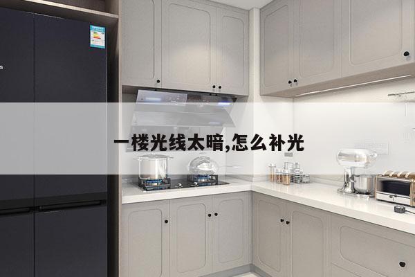 一楼光线太暗,怎么补光