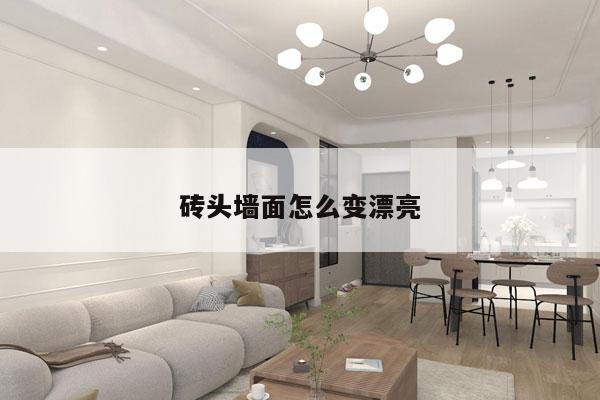 砖头墙面怎么变漂亮