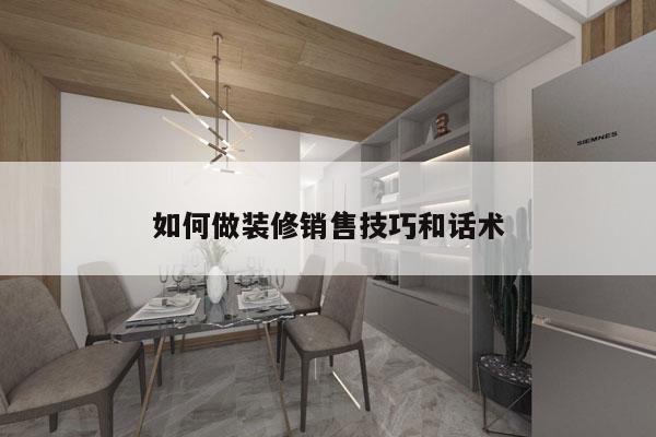 如何做装修销售技巧和话术