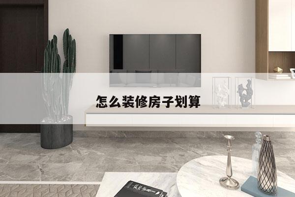 怎么装修房子划算