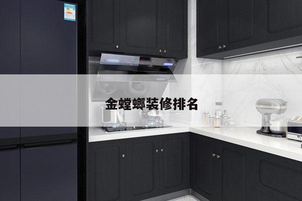 金螳螂装修排名