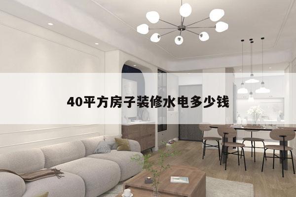 40平方房子装修水电多少钱