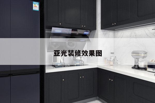 亚光装修效果图