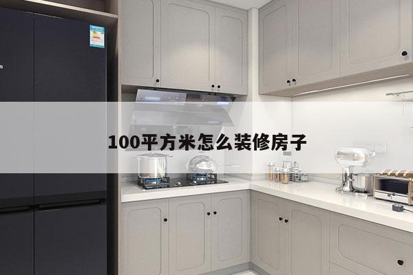 100平方米怎么装修房子