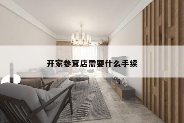 开家参茸店需要什么手续