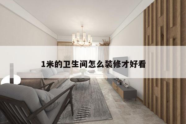 1米的卫生间怎么装修才好看
