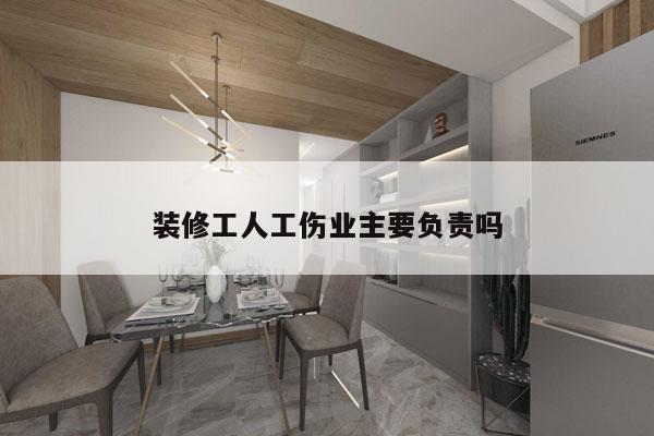 装修工人工伤业主要负责吗