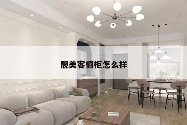 靓美客橱柜怎么样