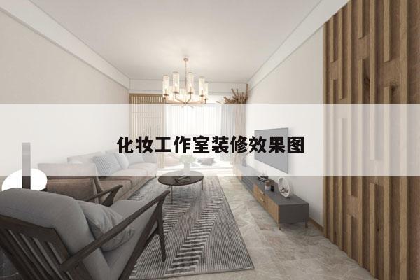 化妆工作室装修效果图