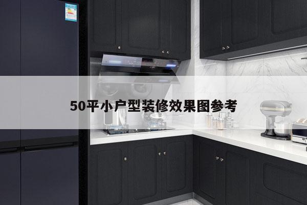 50平小户型装修效果图参考