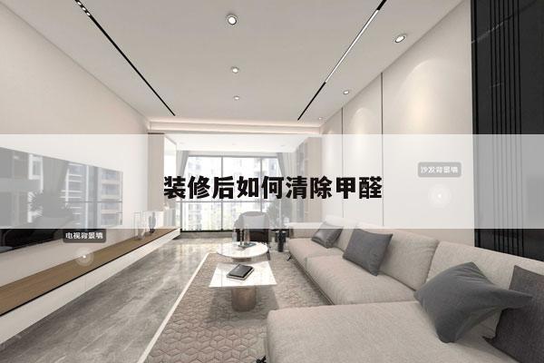 装修后如何清除甲醛