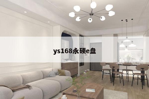 ys168永硕e盘