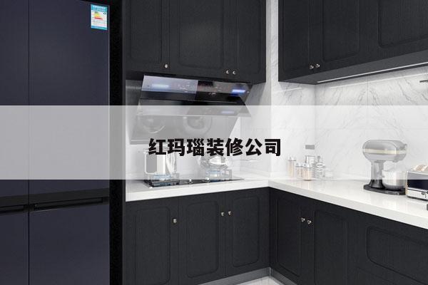 红玛瑙装修公司