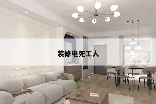 装修电死工人