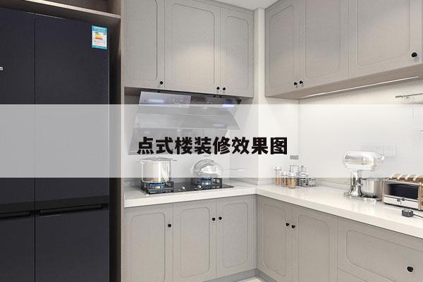点式楼装修效果图