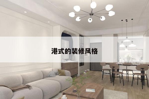 港式的装修风格