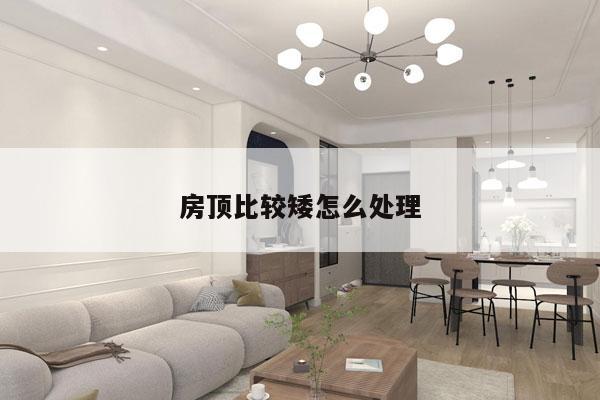 房顶比较矮怎么处理