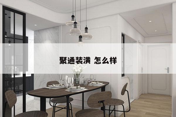 聚通装潢 怎么样