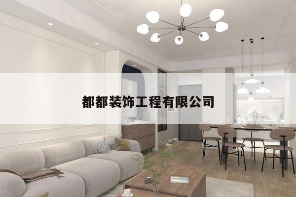 都都装饰工程有限公司
