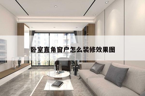 卧室直角窗户怎么装修效果图