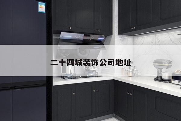 二十四城装饰公司地址