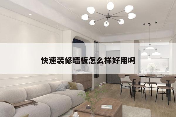 快速装修墙板怎么样好用吗
