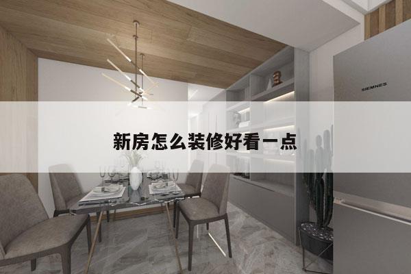 新房怎么装修好看一点