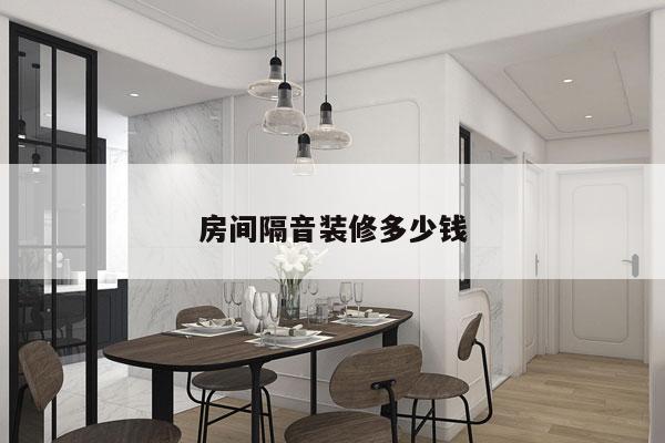 房间隔音装修多少钱