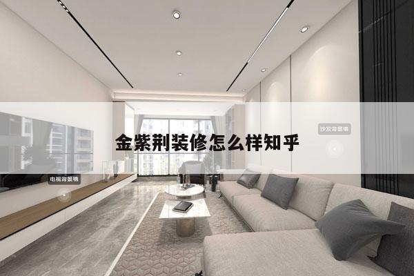 金紫荆装修怎么样知乎