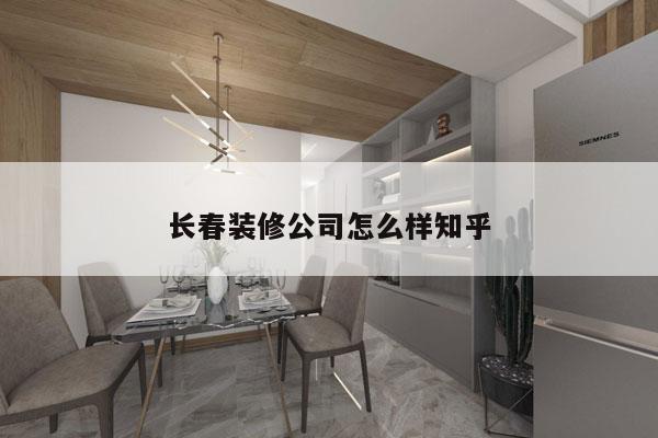 长春装修公司怎么样知乎