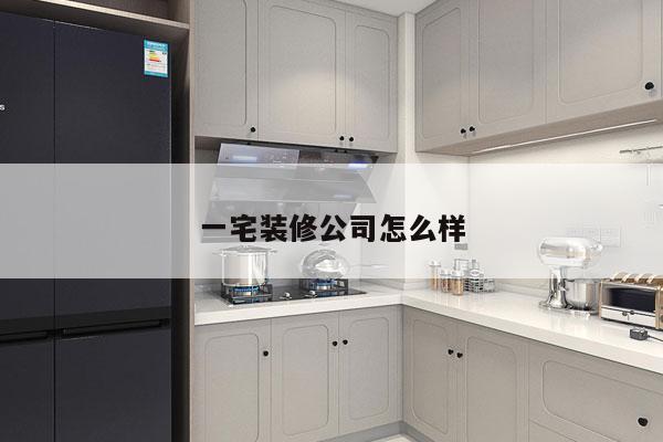 一宅装修公司怎么样