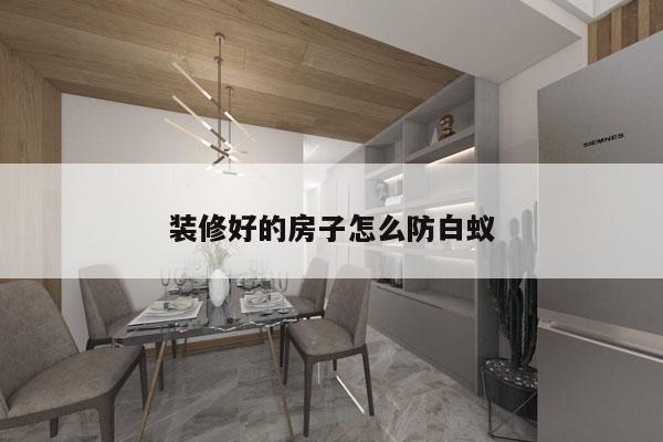 装修好的房子怎么防白蚁