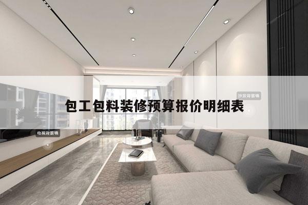 包工包料装修预算报价明细表