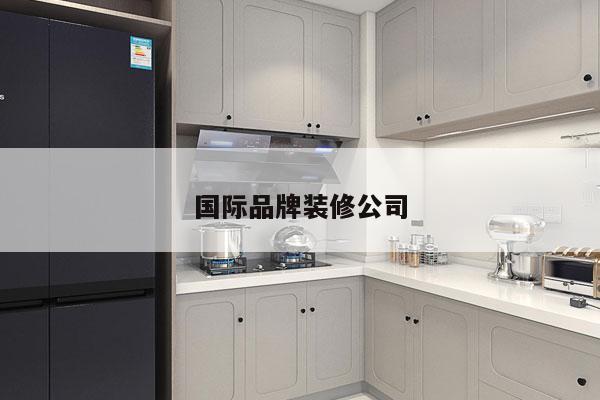 国际品牌装修公司