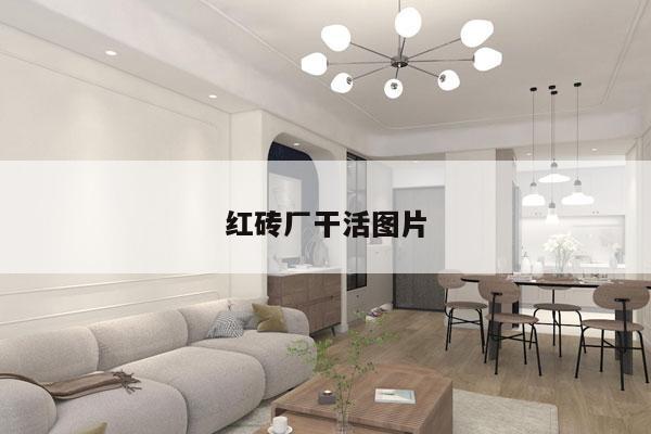 红砖厂干活图片