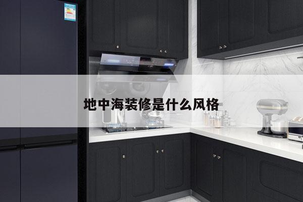 地中海装修是什么风格