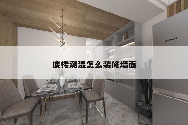 底楼潮湿怎么装修墙面