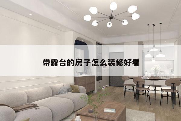 带露台的房子怎么装修好看