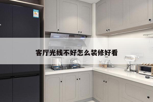 客厅光线不好怎么装修好看
