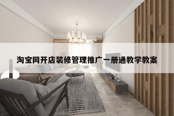 淘宝网开店装修管理推广一册通教学教案