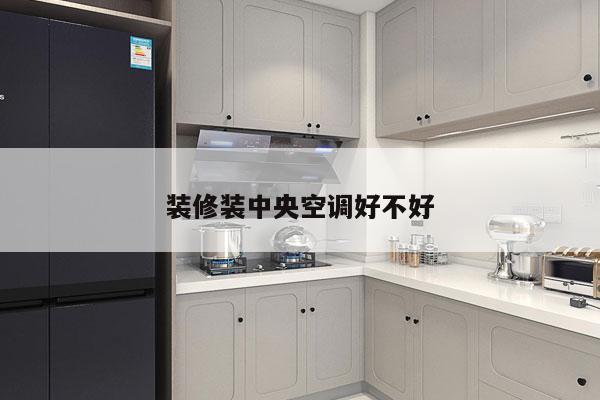装修装中央空调好不好