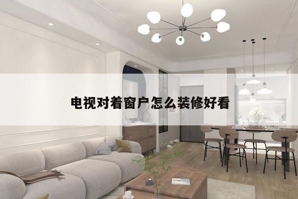 电视对着窗户怎么装修好看