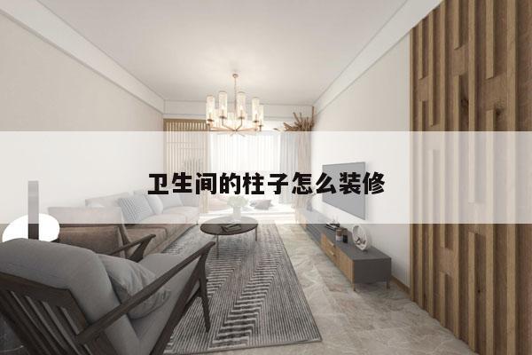 卫生间的柱子怎么装修